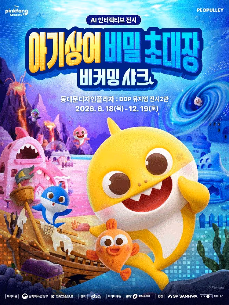 아기상어 비밀 초대장: 비커밍 샤크 공식 포스터