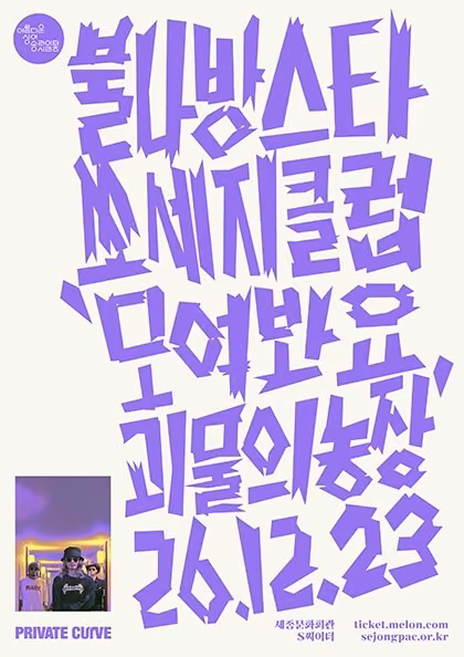 불나방스타쏘세지클럽 콘서트 〈모여봐요 괴물의 농장〉 공식 포스터