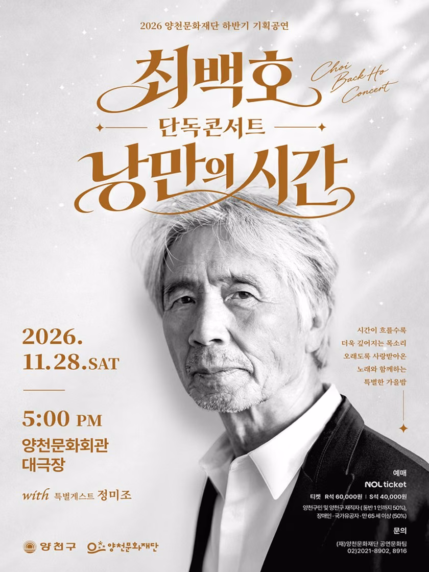 2026 양천문화재단 최백호 단독 콘서트 〈낭만의 시간〉 공식 포스터