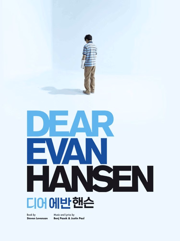 뮤지컬 〈디어 에반 핸슨〉 (Musical Dear Evan Hansen) 공식 포스터
