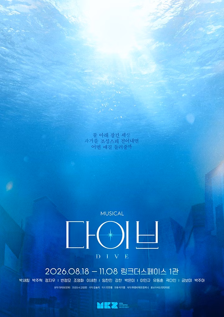 뮤지컬 〈다이브〉 초연 공식 포스터