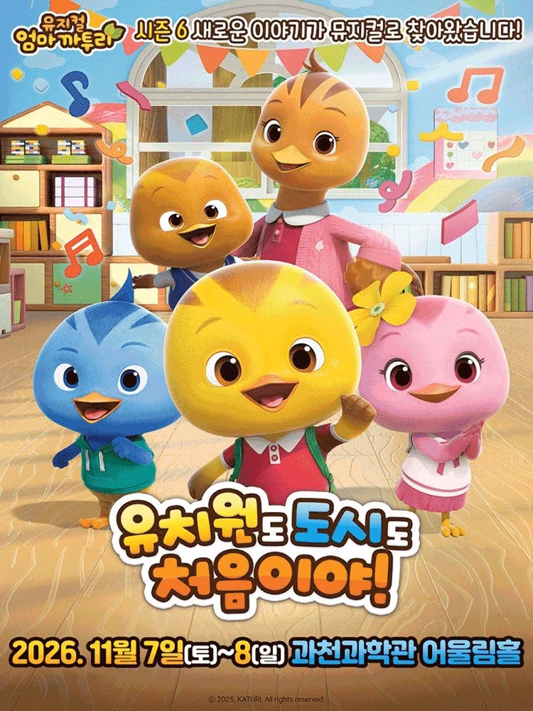 2026. 가족뮤지컬 〈엄마까투리 - 유치원도, 도시도 처음이야〉 - 과천 공식 포스터