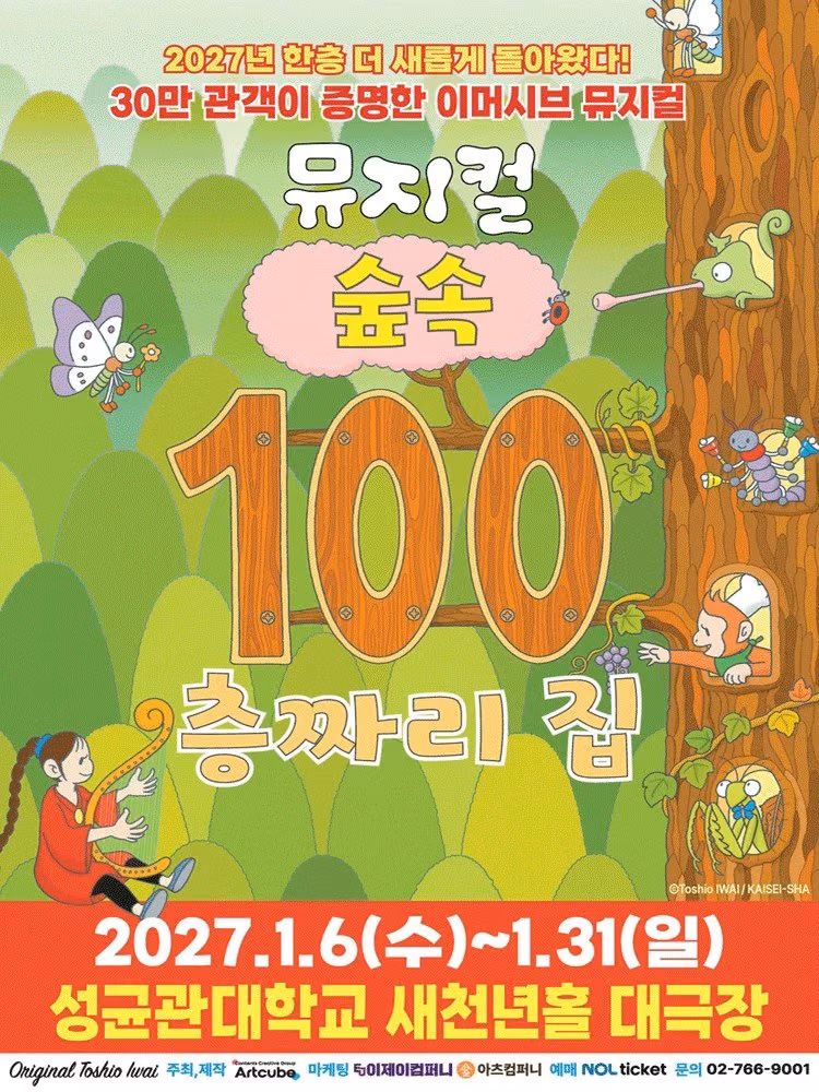 2027 뮤지컬 〈숲속 100층짜리 집〉 공식 포스터