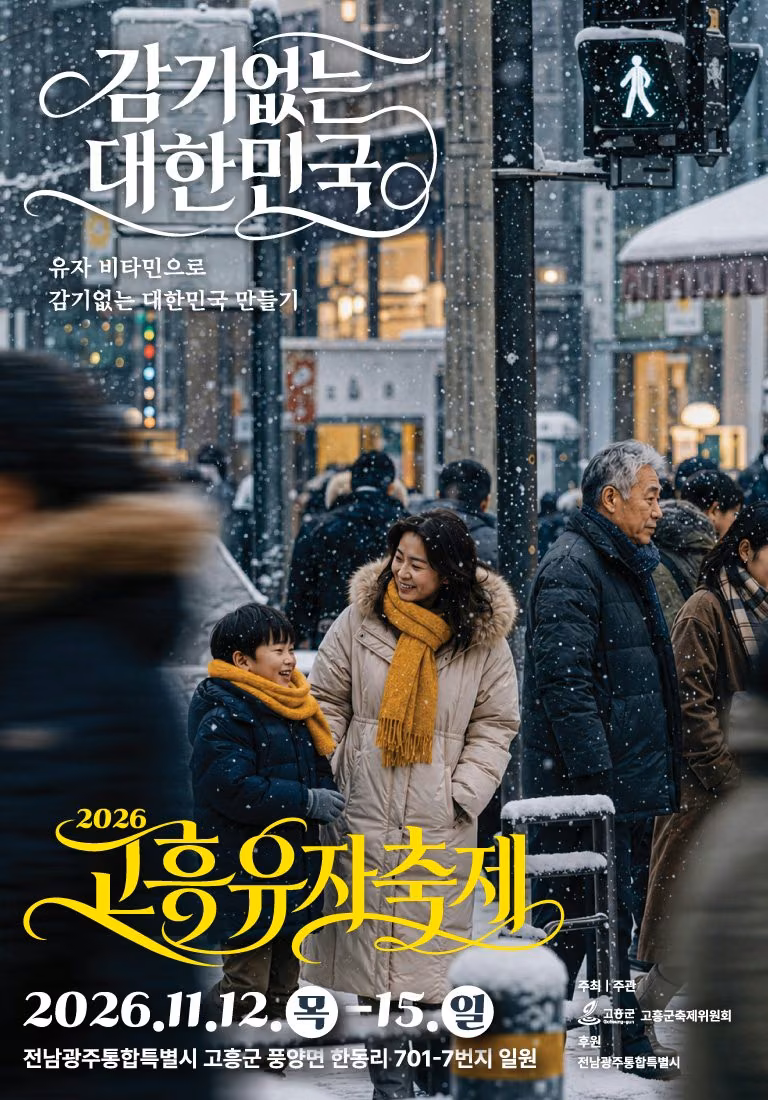 제6회 고흥유자축제 공식 포스터