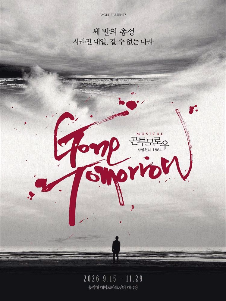 뮤지컬 〈곤 투모로우〉 10주년 기념 공연 공식 포스터