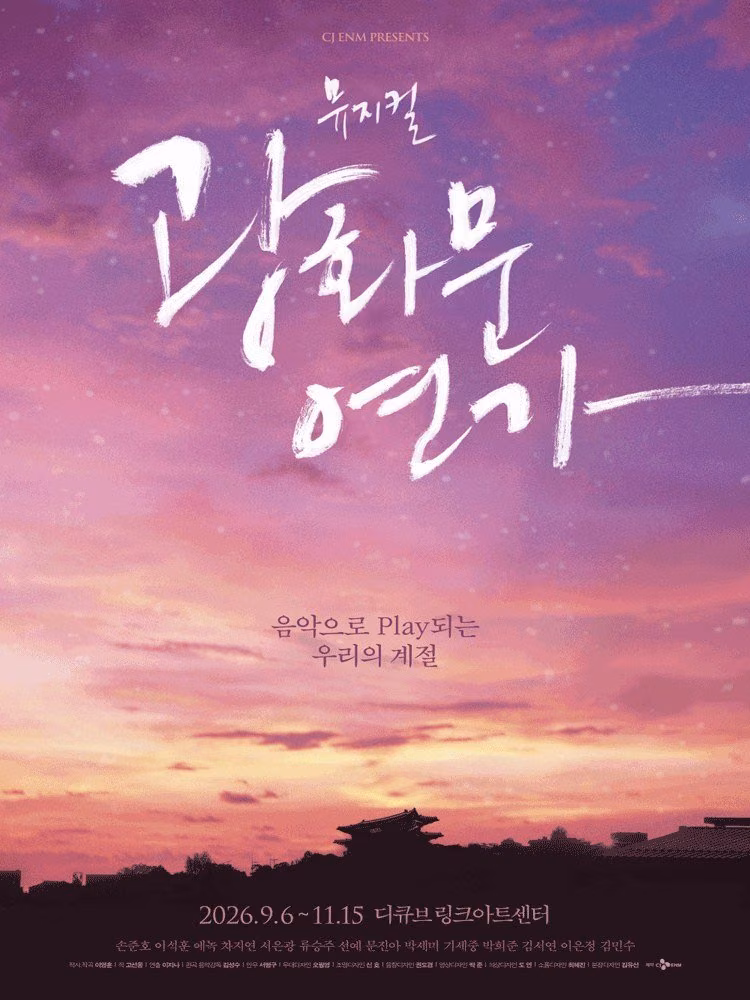 뮤지컬 〈광화문연가〉 공식 포스터