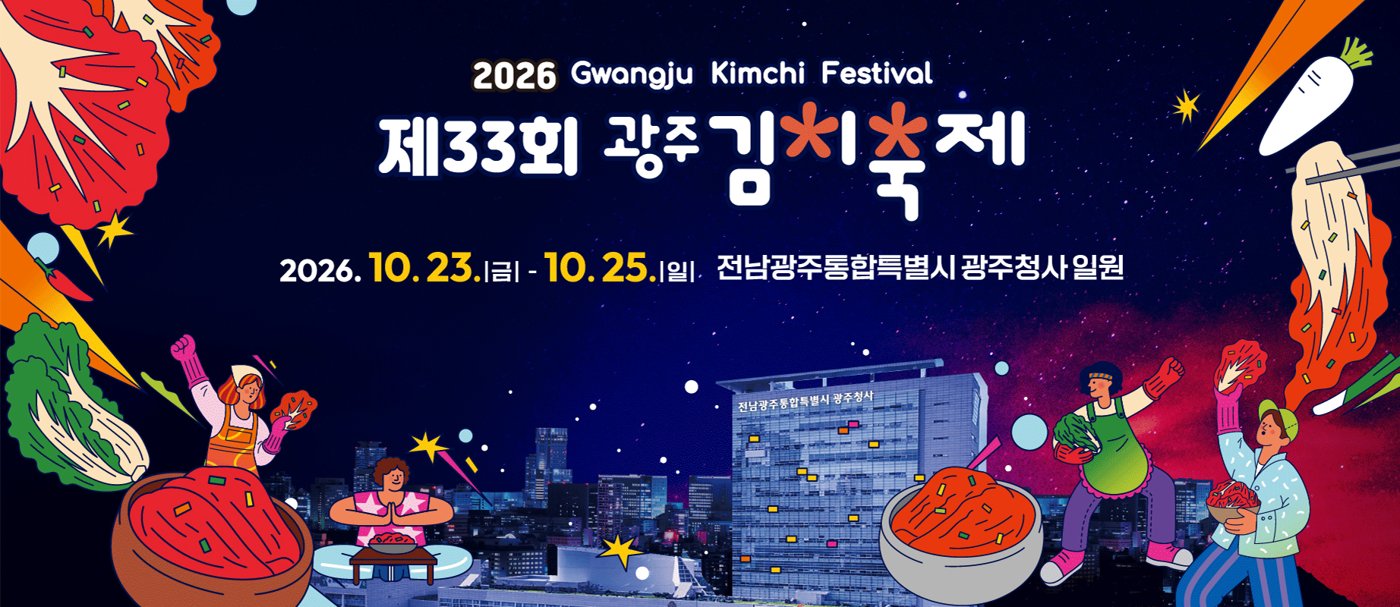 제33회 광주김치축제 공식 포스터
