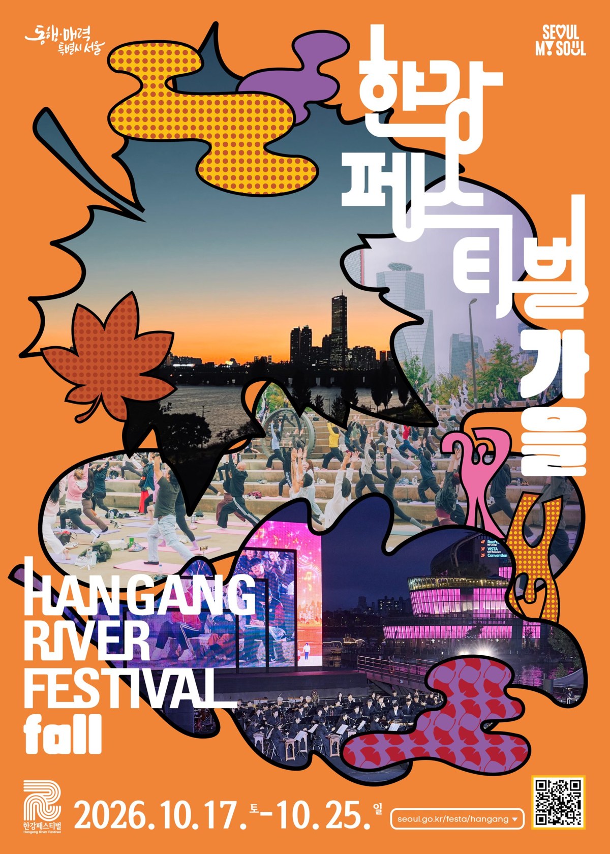 2026 한강페스티벌 가을 공식 포스터