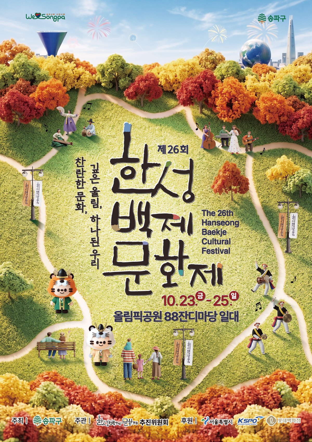 제26회 한성백제문화제 공식 포스터