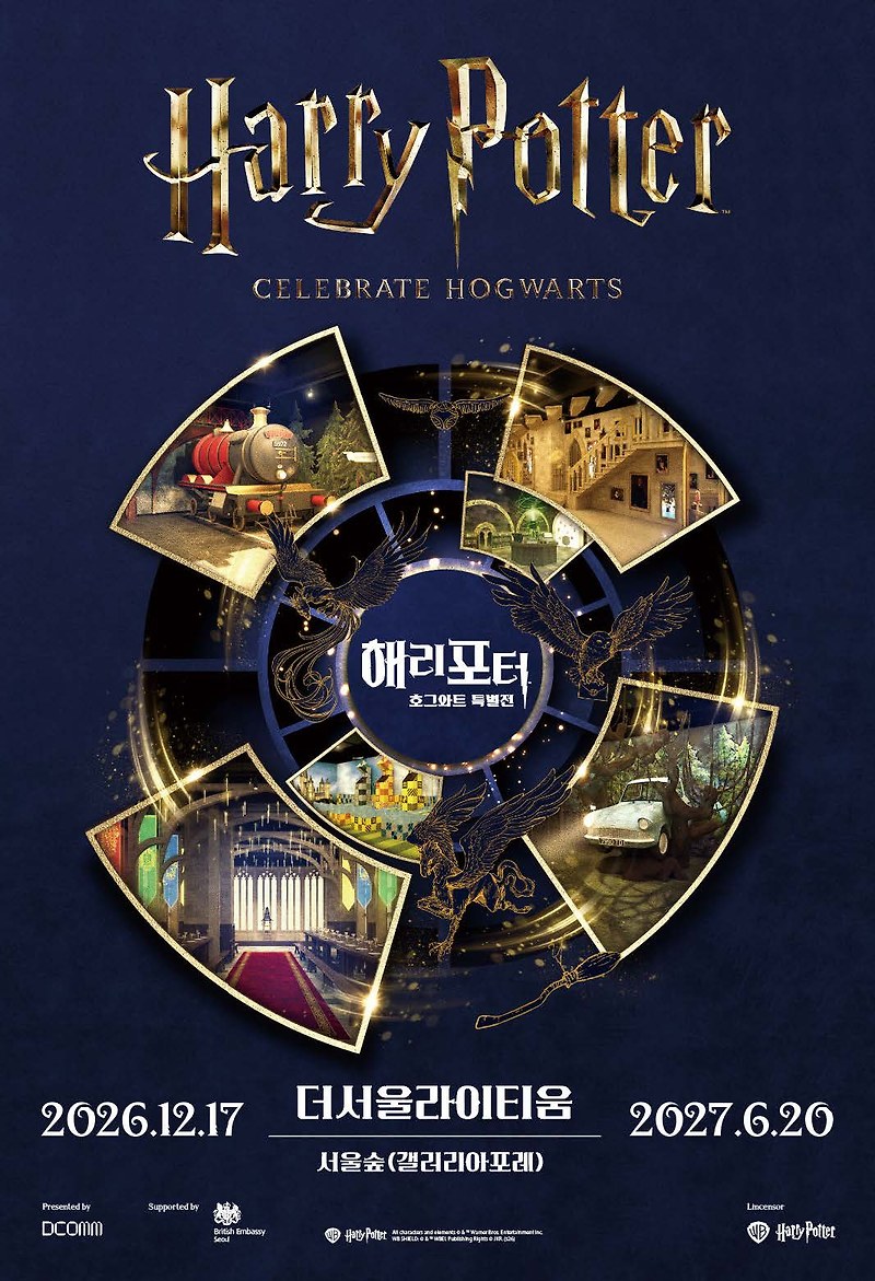 해리포터 호그와트 특별전 (HARRY POTTER CELEBRATE HOGWARTS) 공식 포스터