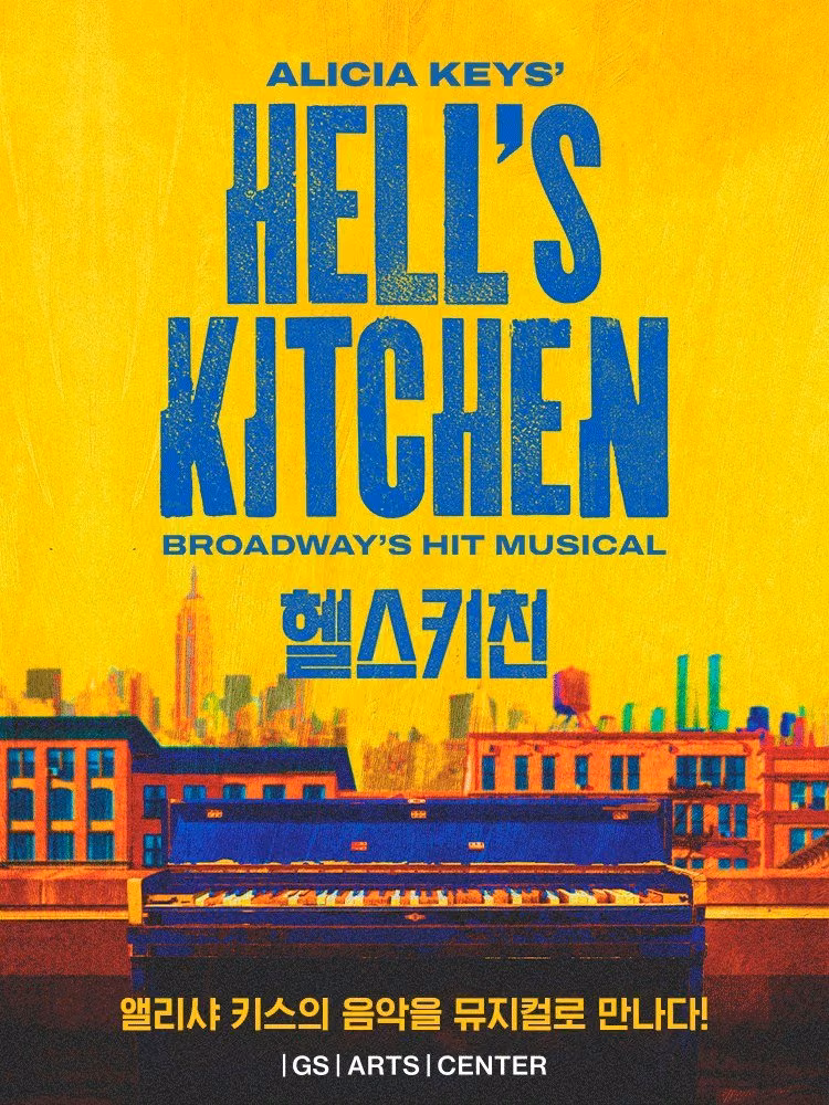 뮤지컬 〈헬스키친〉 (Musical Hell’s Kitchen) 공식 포스터