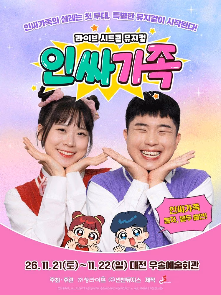 라이브 시트콤 뮤지컬 〈인싸가족〉 2026 전국 투어 공식 포스터