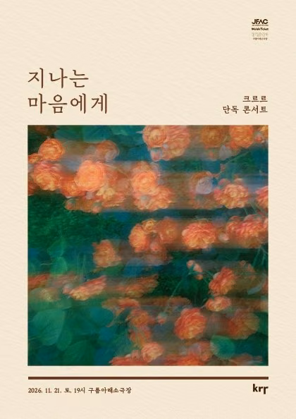 크르르 단독 콘서트 - 지나는 마음에게 공식 포스터