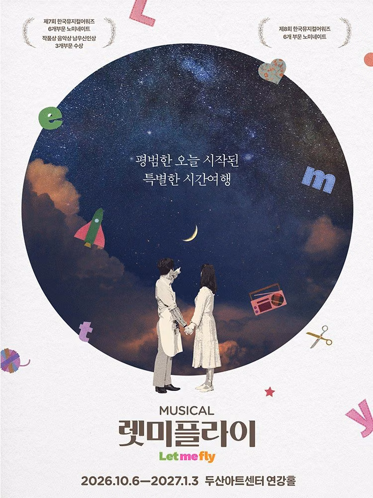뮤지컬 〈렛미플라이〉 공식 포스터