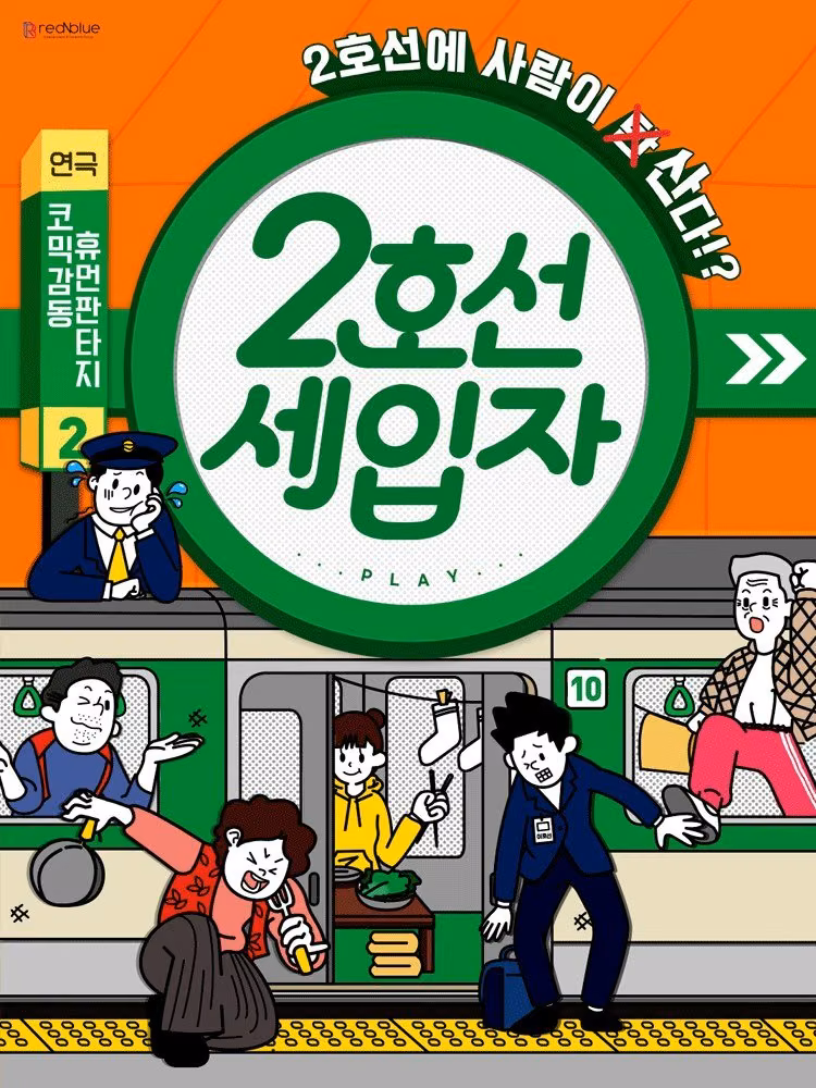 연극 〈2호선세입자〉 : 지하철 생존 코미디 공식 포스터
