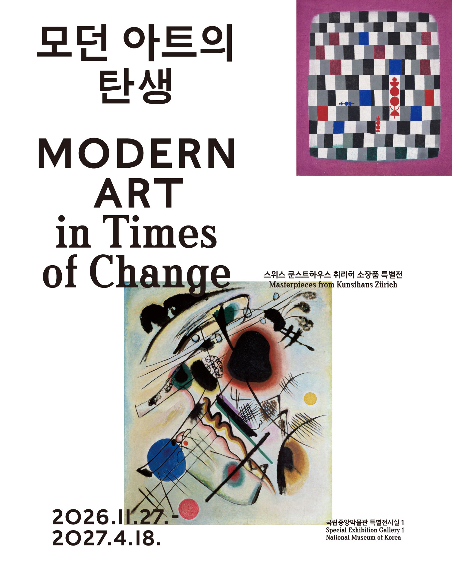 모던 아트의 탄생 – 스위스 쿤스트하우스 취리히 소장품 특별전