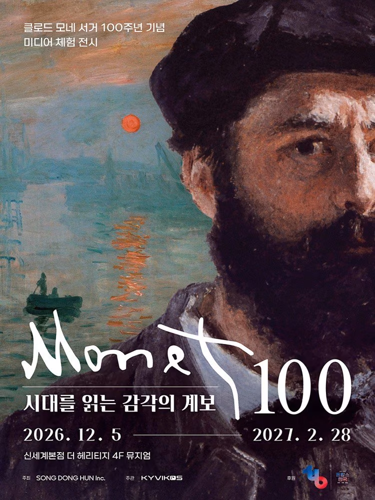 MONET 100: 시대를 읽는 감각의 계보 공식 포스터