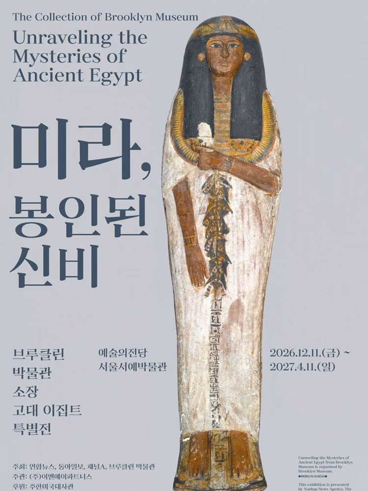 미라, 봉인된 신비 — 브루클린 박물관 소장 고대 이집트 특별전 공식 포스터