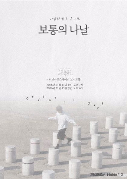 나상현 단독 콘서트 『보통의 나날』 공식 포스터
