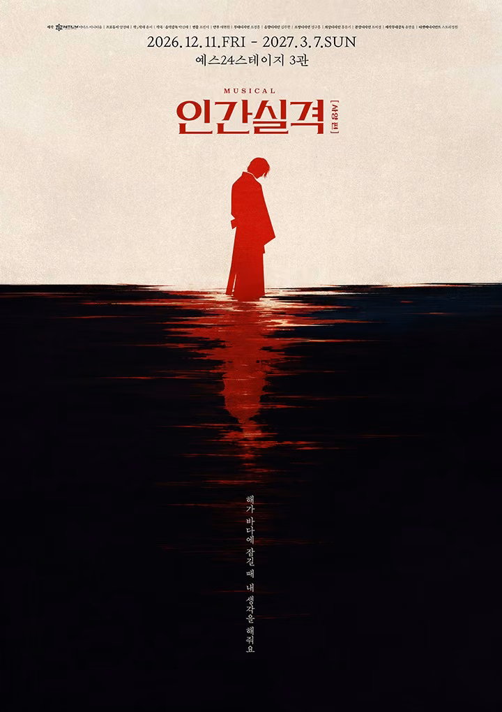 뮤지컬 <인간실격 : 사양 편> 공식 포스터
