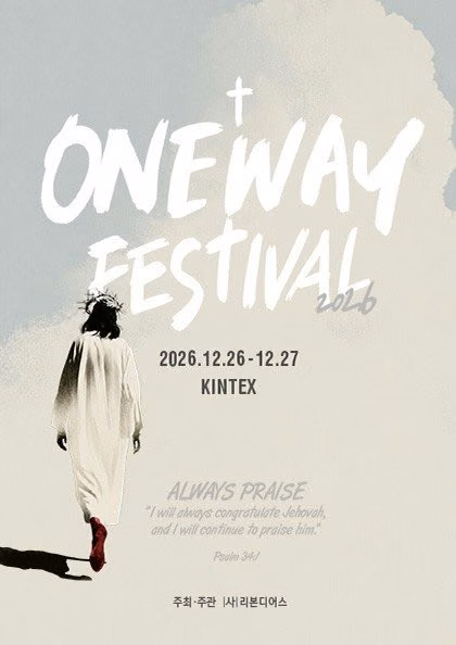 원웨이 페스티벌 2026 (ONEWAY FESTIVAL 2026) 공식 포스터