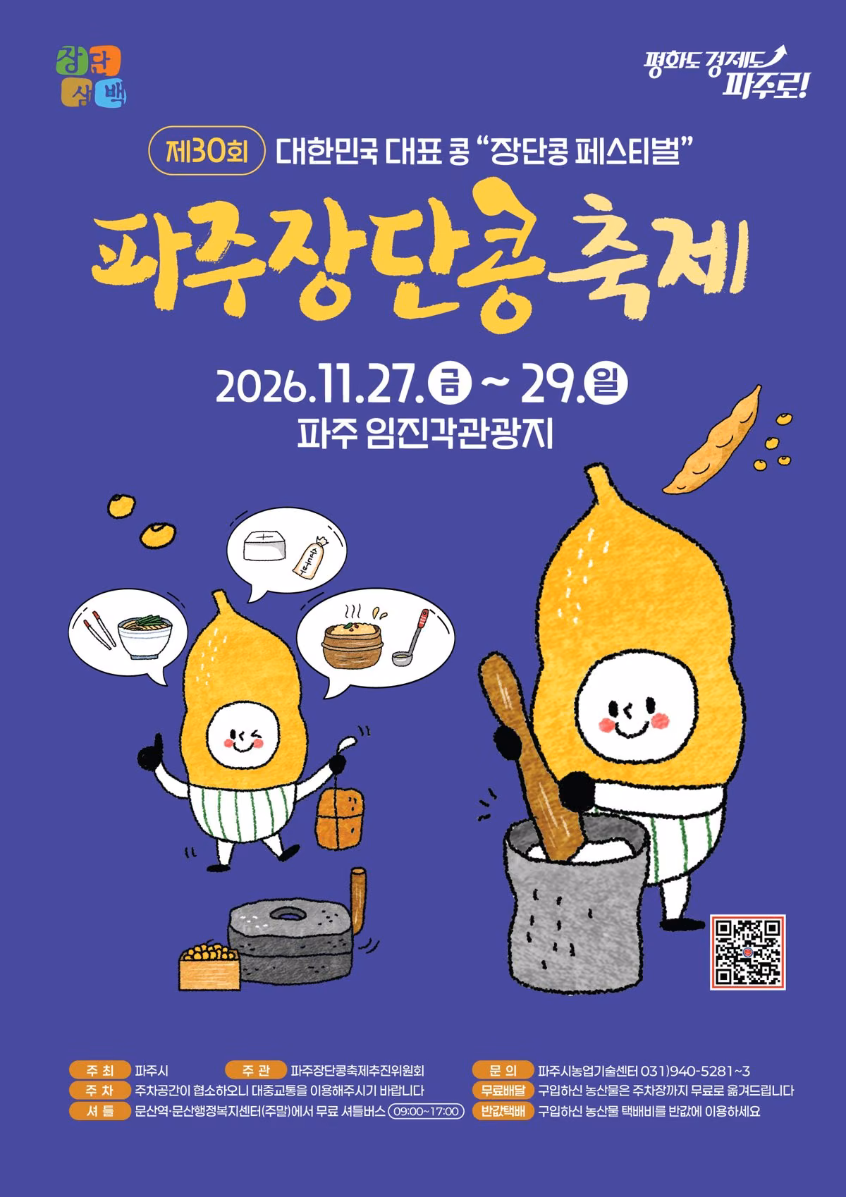 제30회 파주장단콩축제 공식 포스터