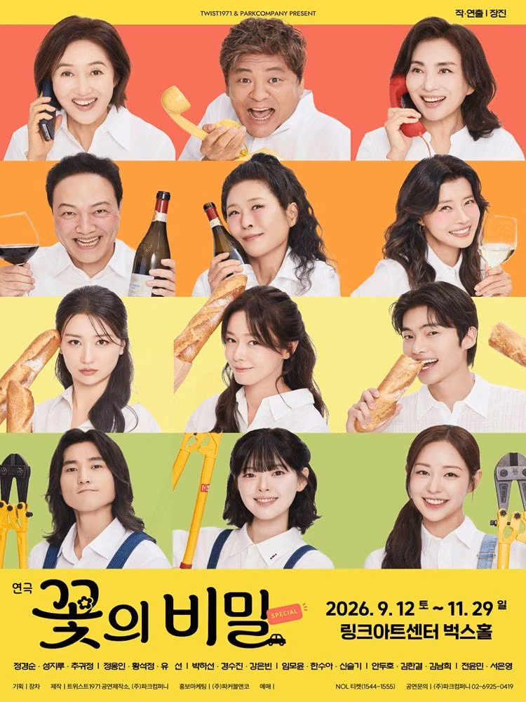 연극 〈꽃의 비밀〉 공식 포스터