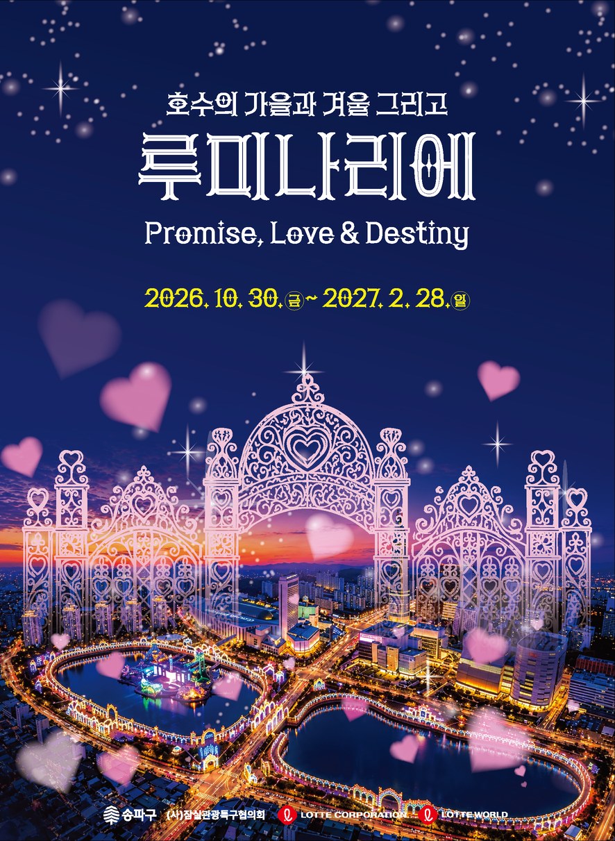 2026 호수의 가을과 겨울 그리고 루미나리에 개막식 불꽃놀이 공식 포스터
