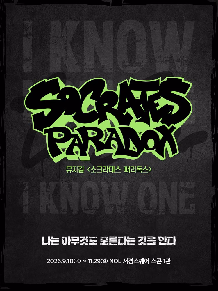 뮤지컬 〈소크라테스 패러독스〉 공식 포스터