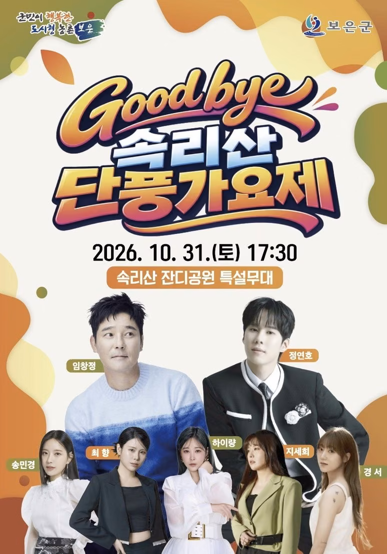굿바이 속리산 단풍가요제 공식 포스터