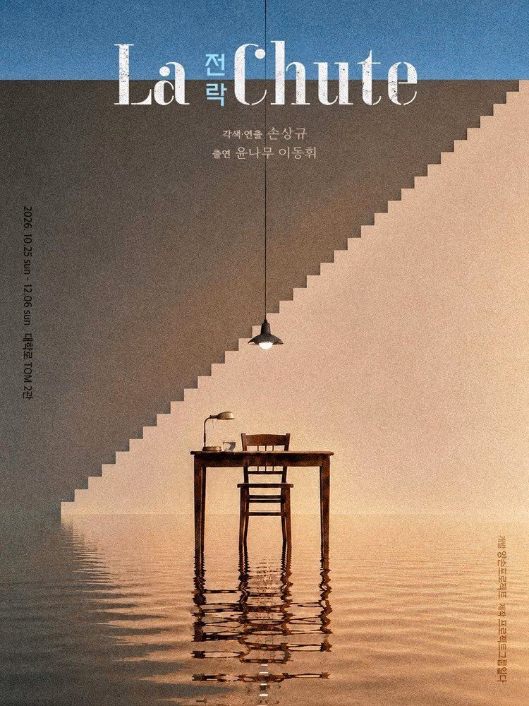 연극 〈전락〉 (La Chute) 공식 포스터