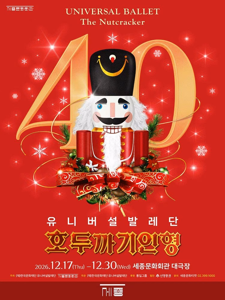 2026 유니버설발레단 〈호두까기인형〉 공식 포스터
