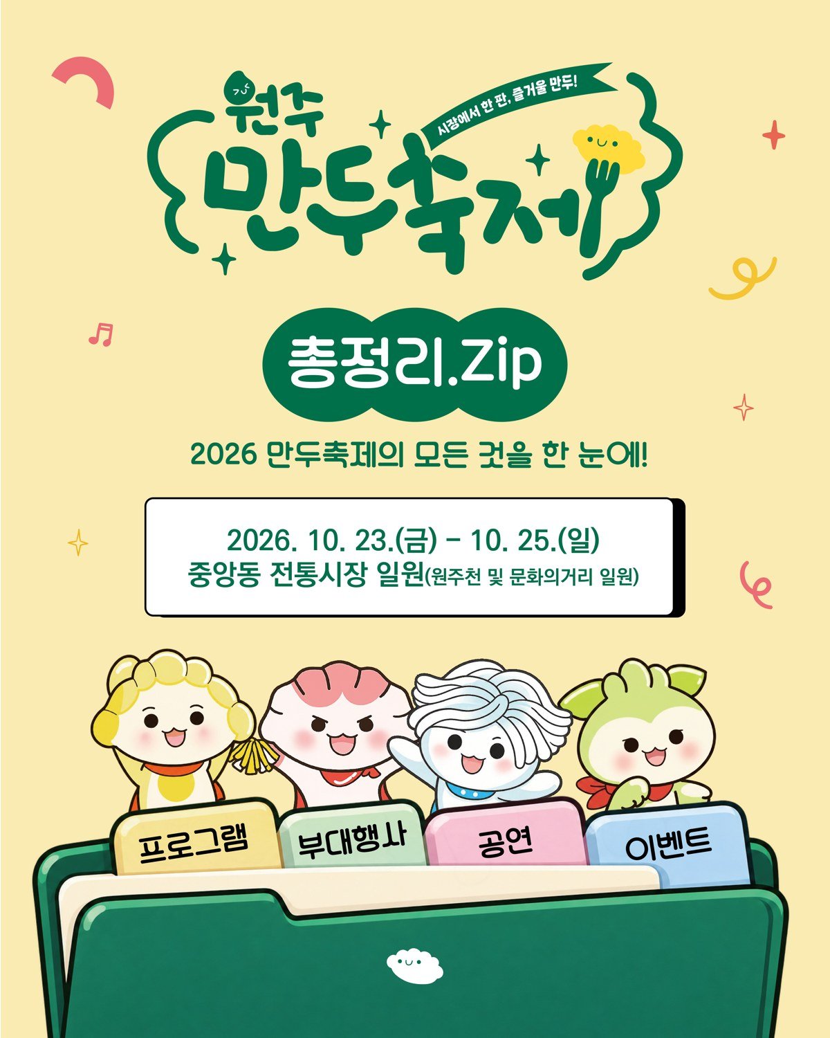 2026 원주만두축제 공식 포스터