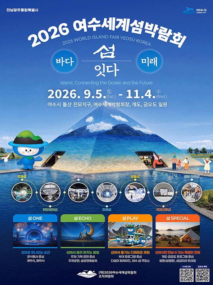 2026 여수세계섬박람회 공식 포스터