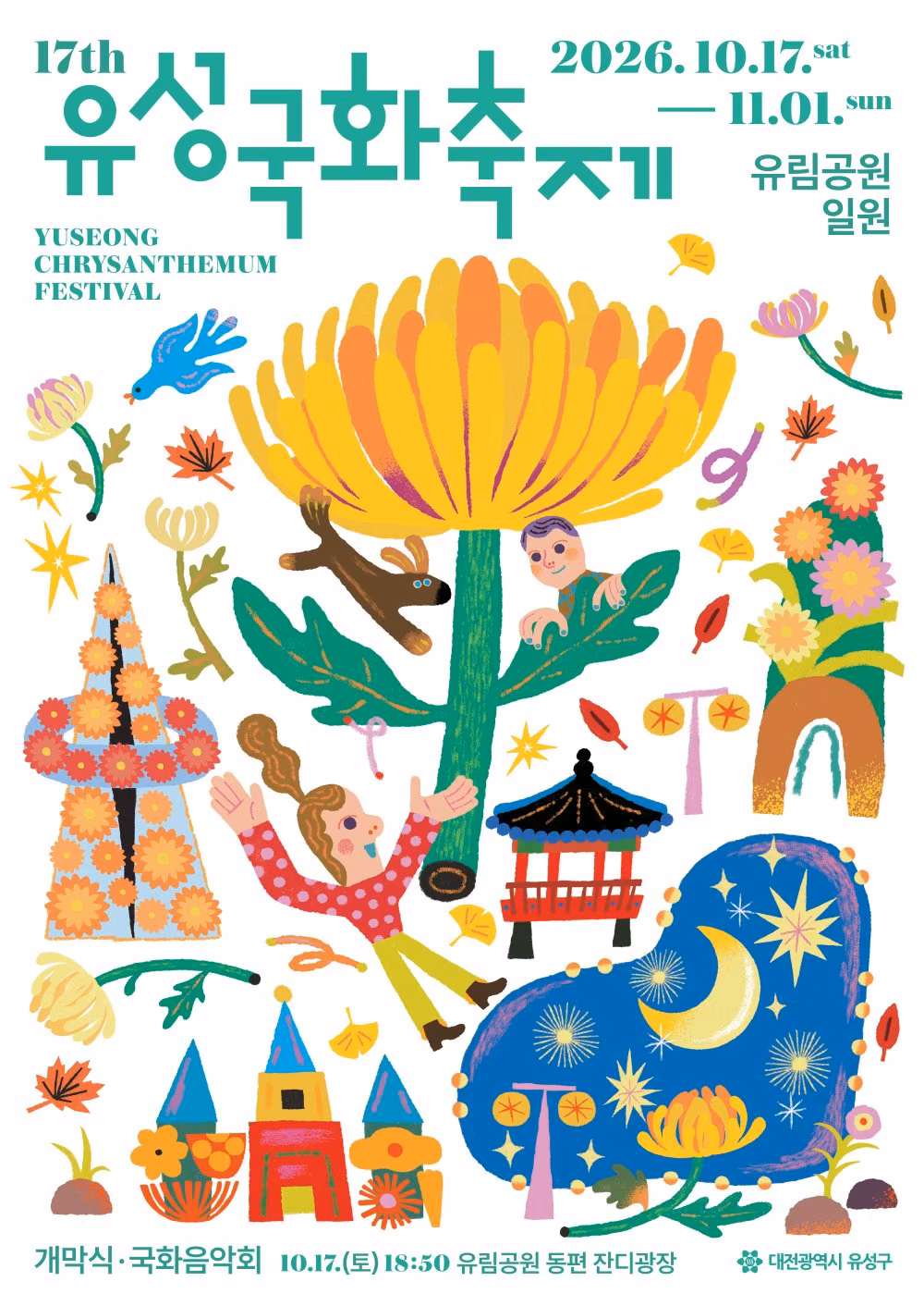 제17회 유성국화축제 공식 포스터